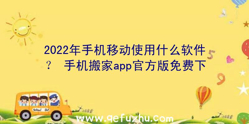 2022年手机移动使用什么软件？